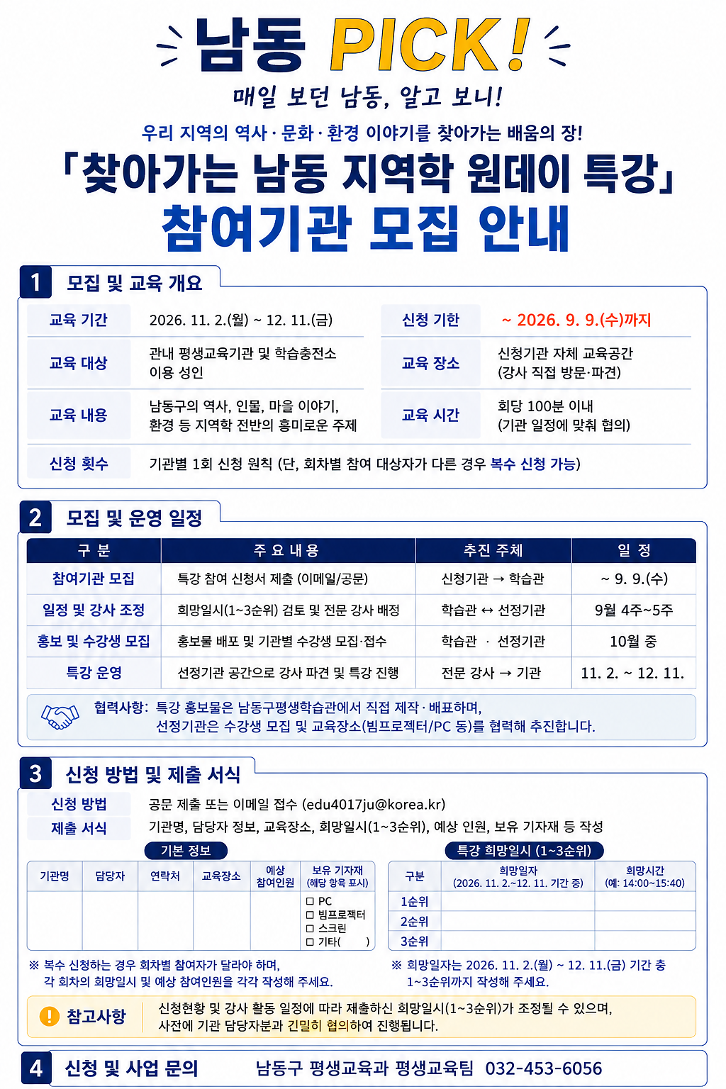 남동_지역학_기관_모집_안내문.png 이미지