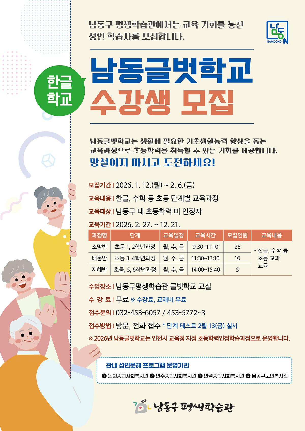 남동글벗학교_학습자_모집_전단.jpg 이미지