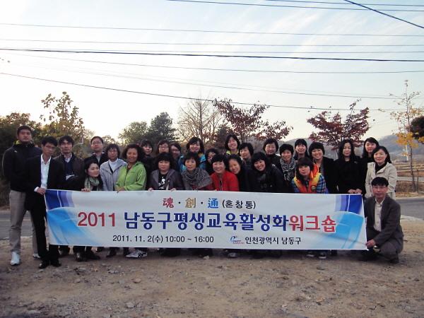 2011 남동구 평생교육활성화 워크숍 개최 사진