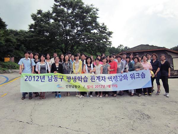 2012년 평생학습관계자 역량강화 워크숍 개최 사진