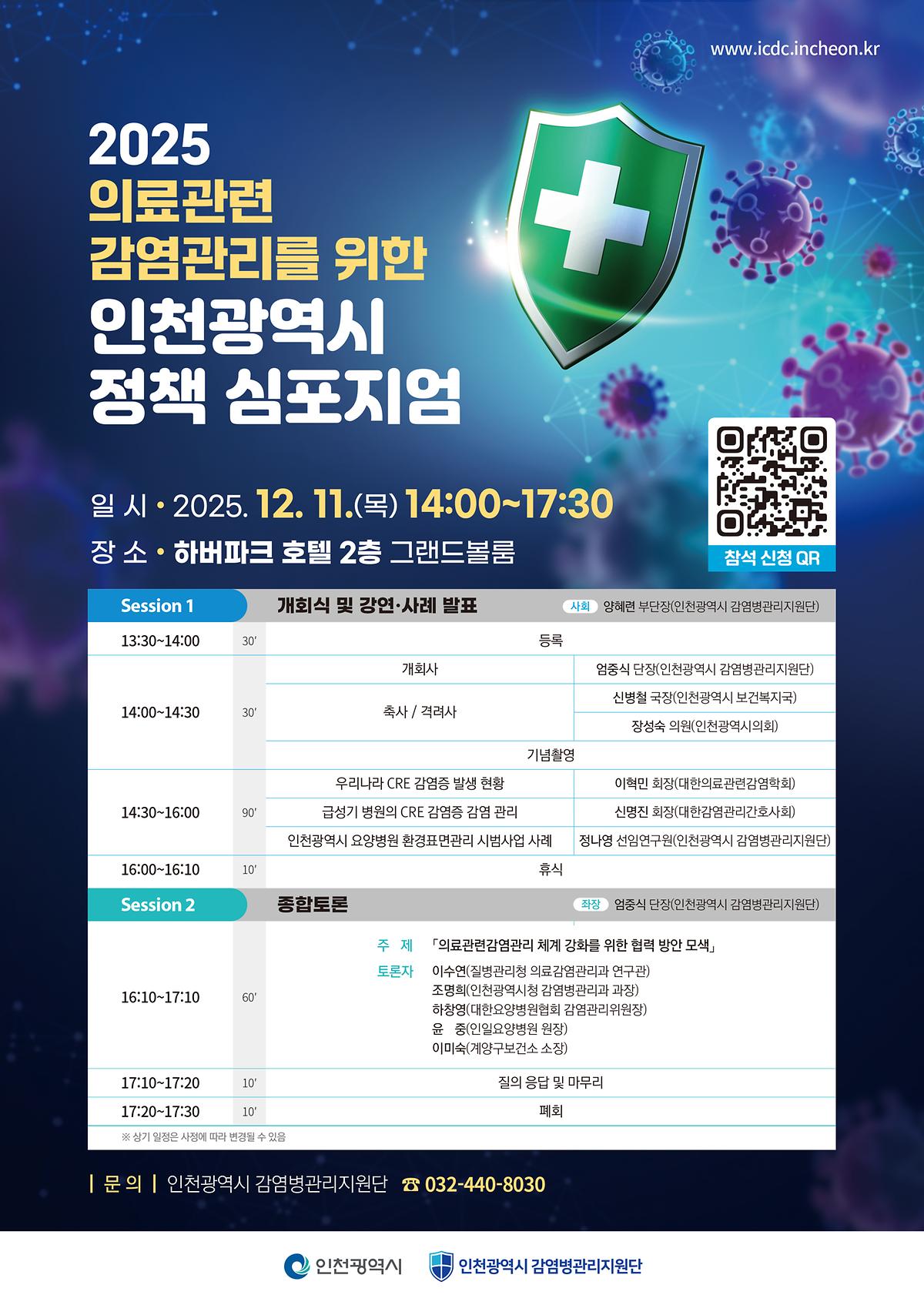 2025_의료관련감염관리를_위한_인천광역시_정책_심포지엄_포스터.jpg 이미지