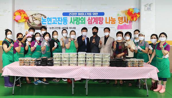 논현고잔동 사랑의 삼계탕 나눔 행사 사진
