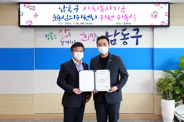 남동구 사회복지기금 운용심의위원회 위원 위촉식 사진