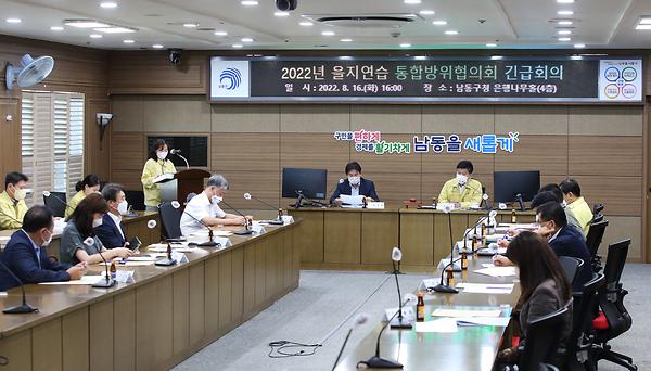 2022년 을지연습 통합방위협의회 긴급회의 사진