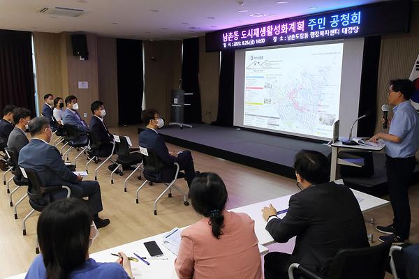 남촌동 도시재생활성화계획 주민 공청회 사진