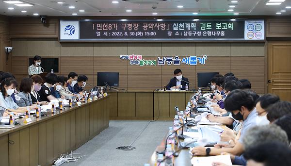 민선8기 구청장 공약사항 실천계획 검토 보고회 사진