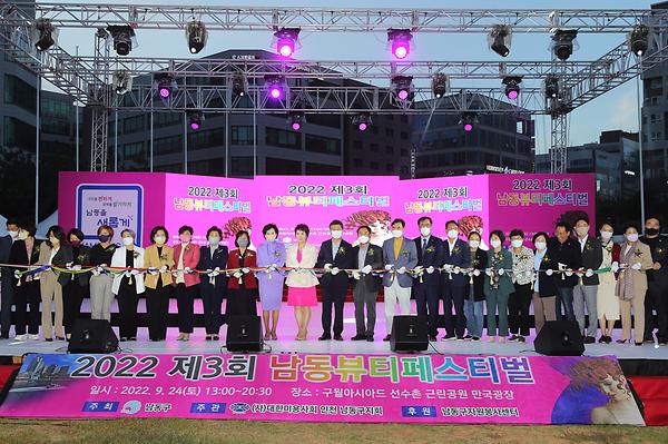 2022 제3회 남동뷰티페스티벌 사진