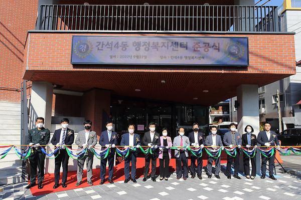 간석4동 복합청사 신축공사 준공식  사진