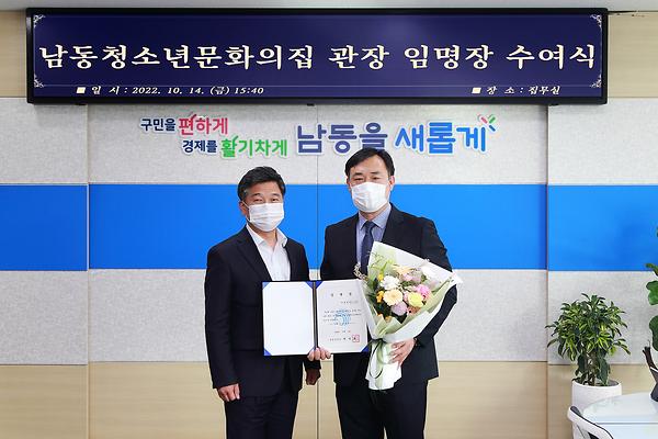남동청소년문화의집 관장 임명장 수여식 사진