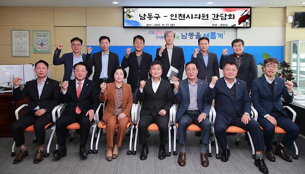 남동구-인천시의원 간담회 사진