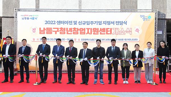 남동구 청년창업지원센터 개소식  사진