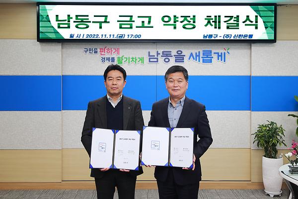 남동구 금고 약정 체결식 사진