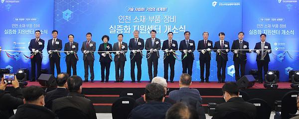 인천 소재·부품·장비 실증화 지원센터 개소식 사진