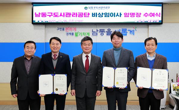 남동구도시관리공단 비상임이사 임명장 수여식 사진