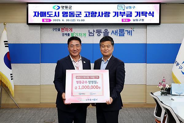자매도시 영동군 고향사랑 기부금 기탁식 사진
