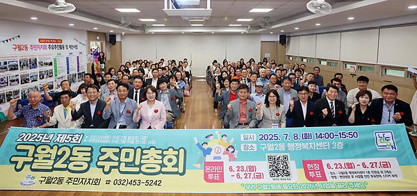 2025년 제5회 구월2동 주민총회 사진