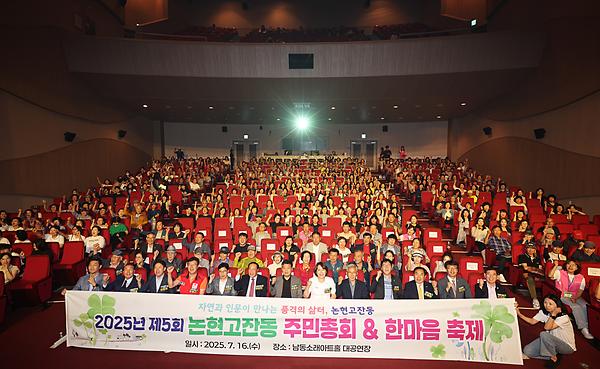 2025년 제5회 논현고잔동 주민총회 사진