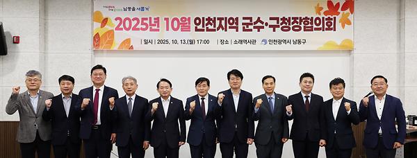 2025년 10월 인천지역 군수·구청장협의회 사진