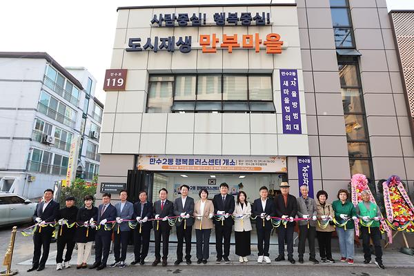 만수2동 행복플러스센터 개소식 사진