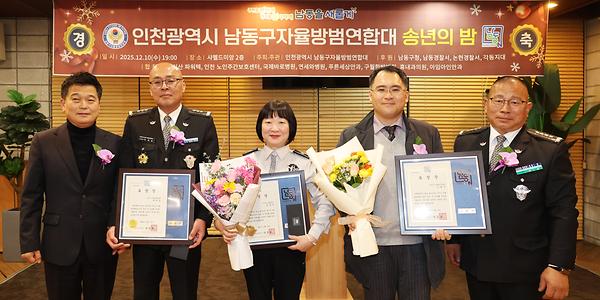 남동구자율방범연합대 송년의 밤 사진