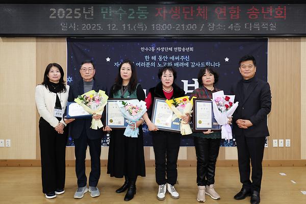 2025년 만수2동 자생단체 연합 송년회 사진