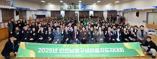 2025년 인천 남동구 새마을 지도자대회 사진
