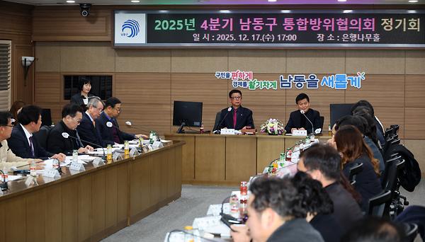 2025년 4분기 남동구 통합방위협의회 정기회의 사진