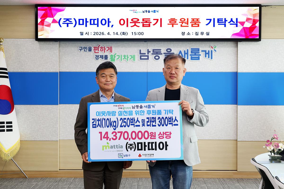 2026.04.14_2026_이웃돕기_후원품_기탁식(마띠아)_(1).jpg 이미지