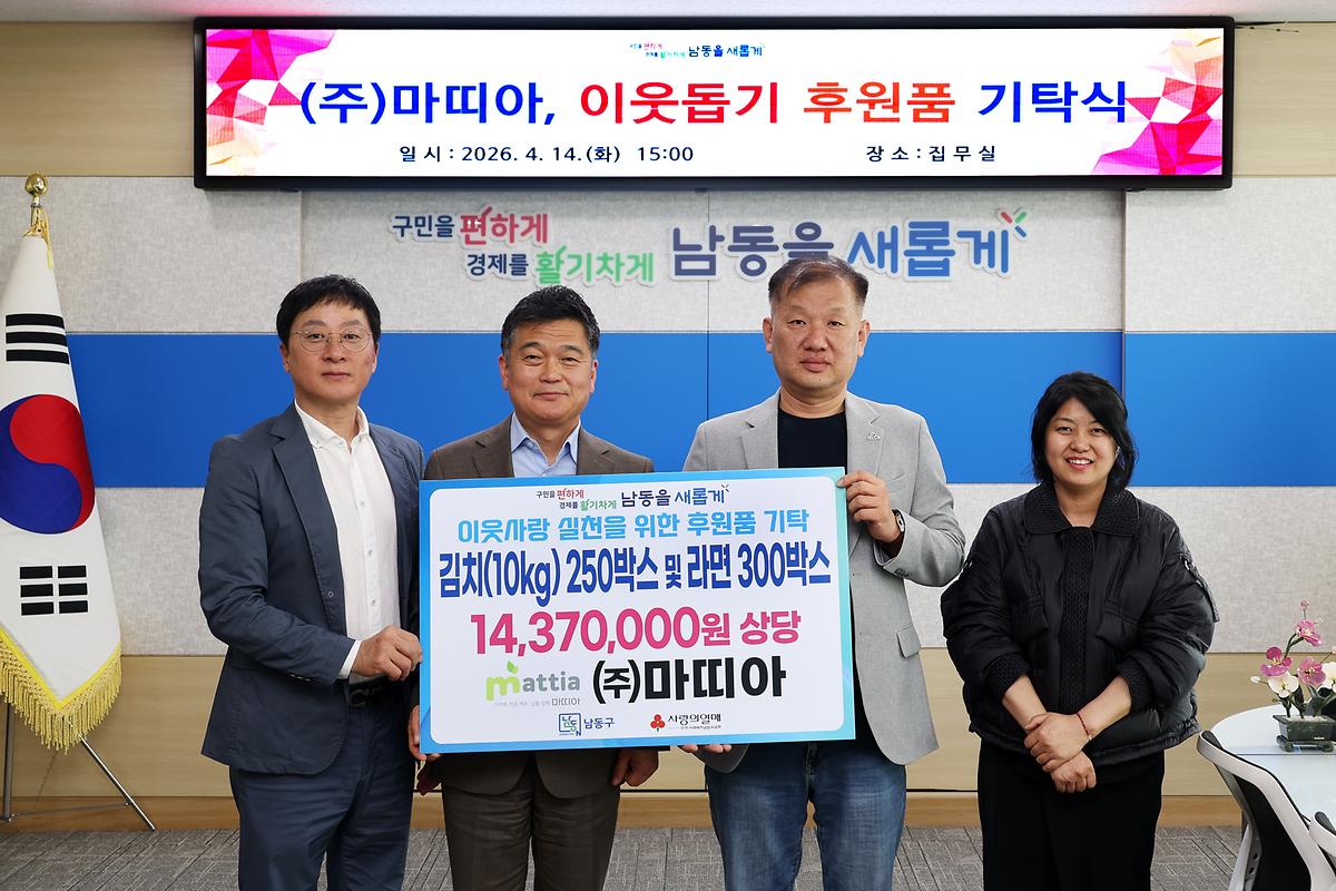 2026.04.14_2026_이웃돕기_후원품_기탁식(마띠아)_(2).jpg 이미지
