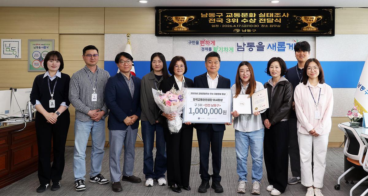 2026.04.17_남동구_교통문화_실태조사_전국_3위_수상_전달식(1).jpg 이미지