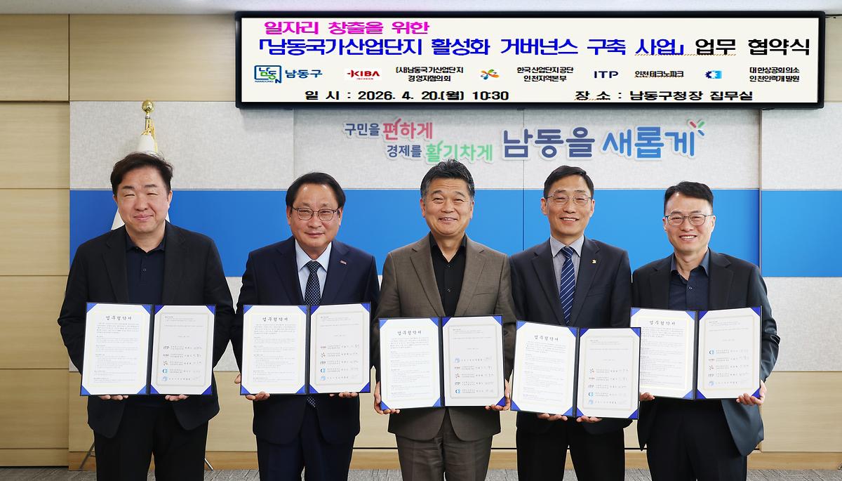2026.04.20_남동국가산업단지_활성화_거버넌스_구축_사업_업무_협약식_(1).jpg 이미지