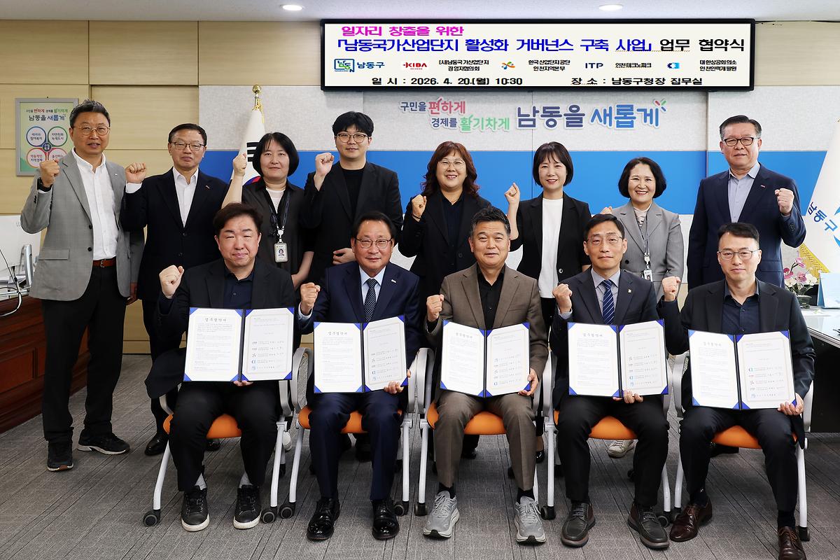2026.04.20_남동국가산업단지_활성화_거버넌스_구축_사업_업무_협약식_(2).jpg 이미지