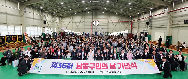 2026.04.24_제36회_남동구민의_날_기념식_(65).jpg 이미지