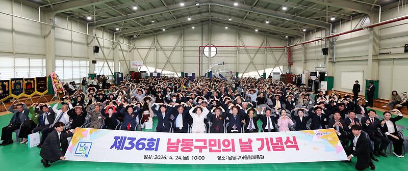 2026.04.24_제36회_남동구민의_날_기념식_(66).jpg 이미지
