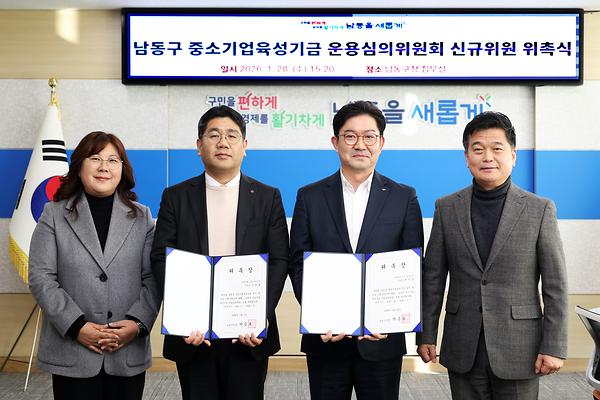 남동구 중소기업육성기금 운용심의위원 위촉식 사진