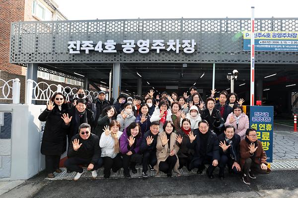 진주4호 공영주차장 준공 사진