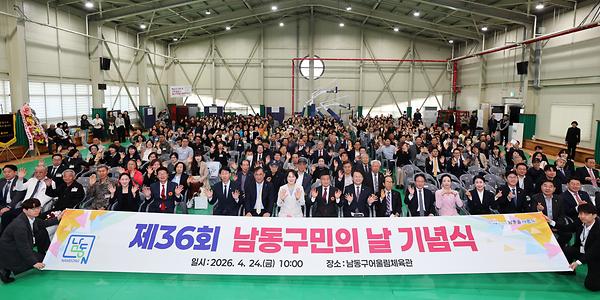 제36회 남동구민의 날 기념식 사진