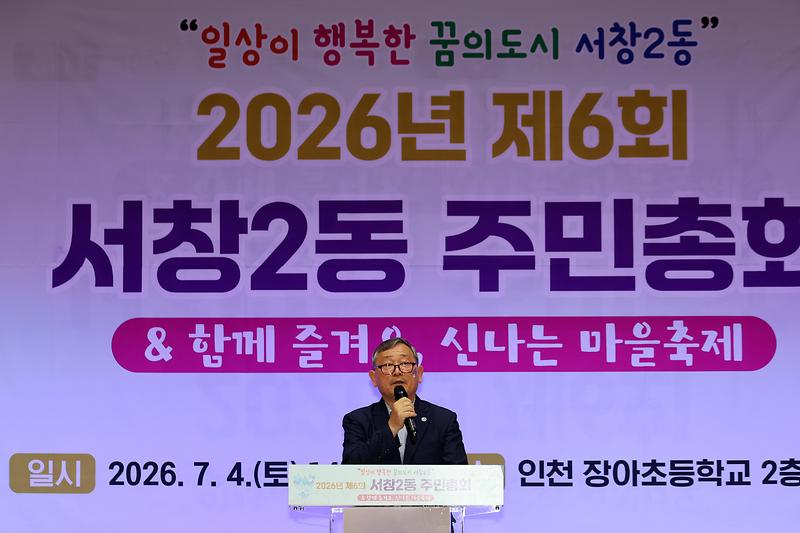 2026.07.04_2026년_제6회_서창2동_주민총회_(4).jpg 이미지