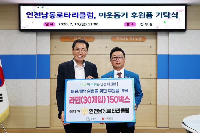 2026.07.10_2026_이웃돕기_후원품_기탁식(인천남동로타리클럽)_(3).jpg 이미지