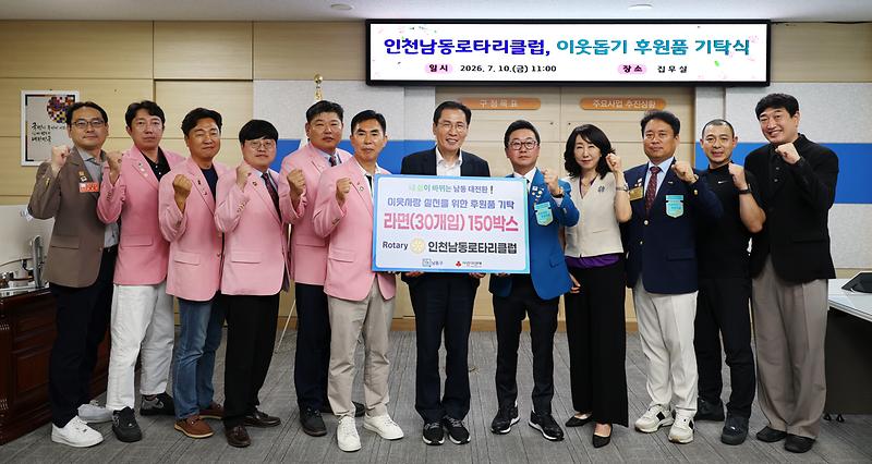 2026.07.10_2026_이웃돕기_후원품_기탁식(인천남동로타리클럽)_(4).jpg 이미지