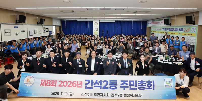2026.07.10_2026년_제8회_간석2동_주민총회_(4).jpg 이미지