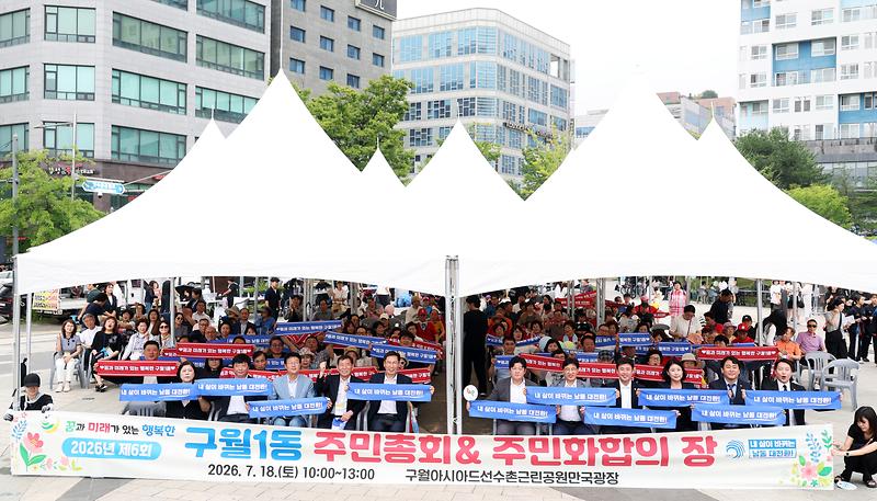 2026.07.18_2026년_제6회_구월1동_주민총회_(5).jpg 이미지
