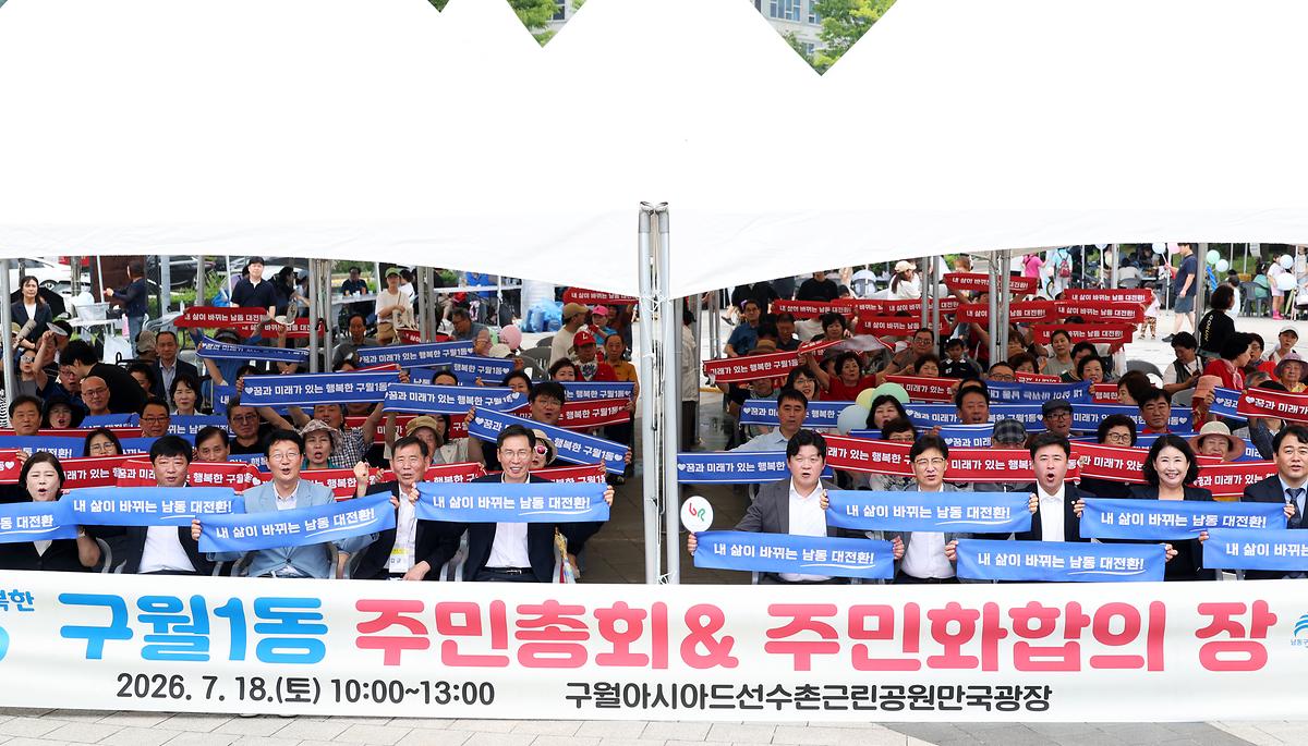 2026.07.18_2026년_제6회_구월1동_주민총회_(6).jpg 이미지