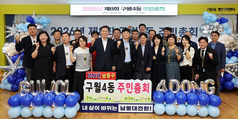 2026.07.21_2026년_제8회_구월4동_주민총회_(9).jpg 이미지