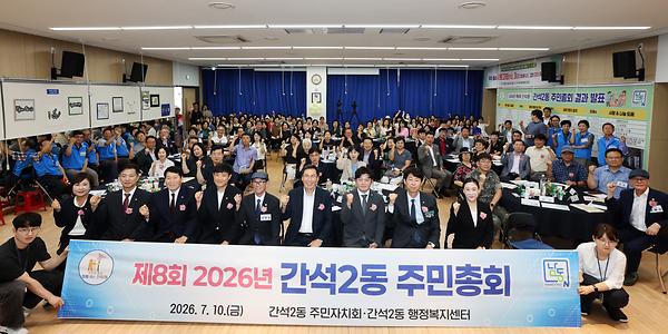 2026년 제8회 간석2동 주민총회 사진