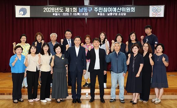 2026년도 제1회 남동구 주민참여예산위원회 사진
