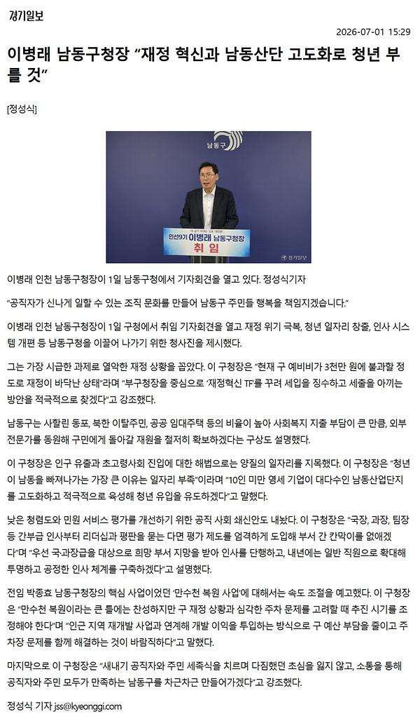 (2026.07.01. 경기일보) 이병래 남동구청장 “재정 혁신과 남동산단 고도화로 청년 부를 것” 사진