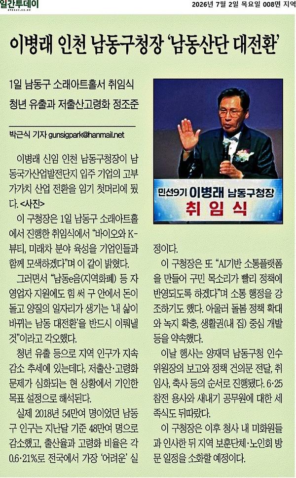 (2026.07.02. 일간투데이) 이병래 인천 남동구청장 ‘남동산단 대전환’ 사진