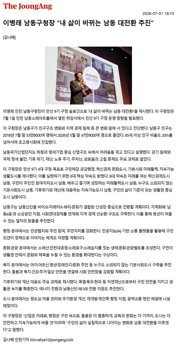 (2026.07.01. 중앙일보) 이병래 남동구청장 “내 삶이 바뀌는 남동 대전환 추진” 사진
