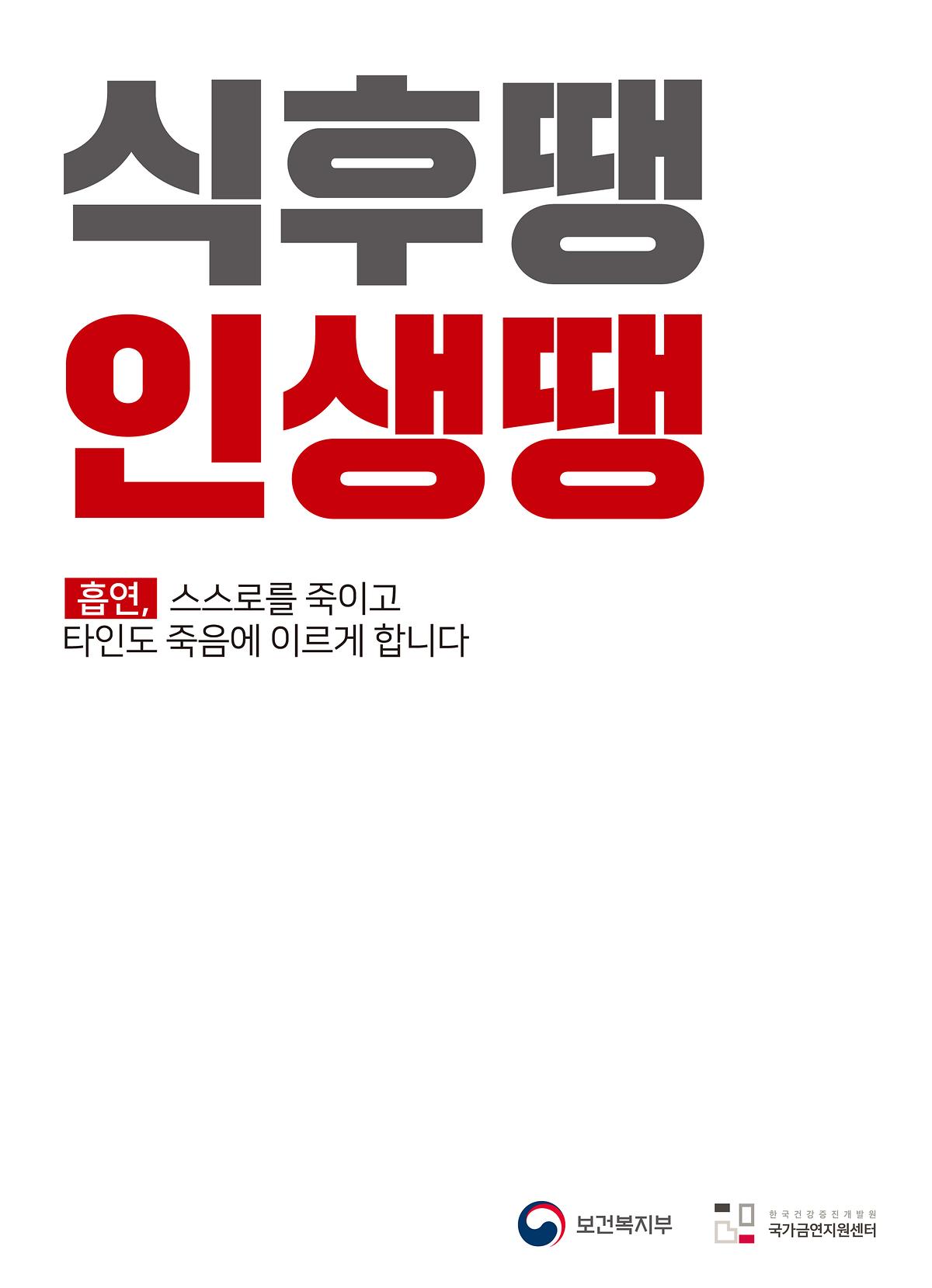 금연_포스터_언어유희_식후땡.jpg 이미지